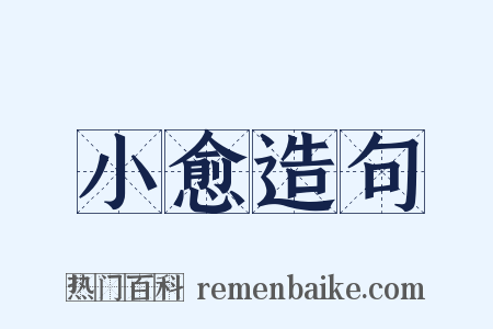 小愈造句是什么意思的图片